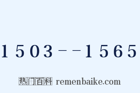 1503--1565是什么意思的图片